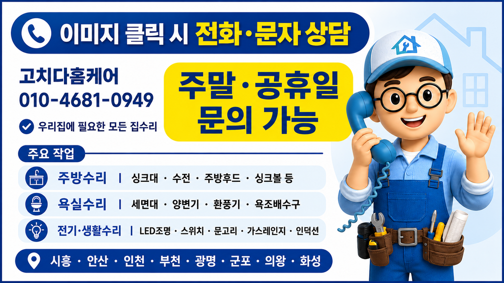 시흥 정왕동 싱크대수전 교체가 필요하시면 고치다홈케어로 문의주세요.