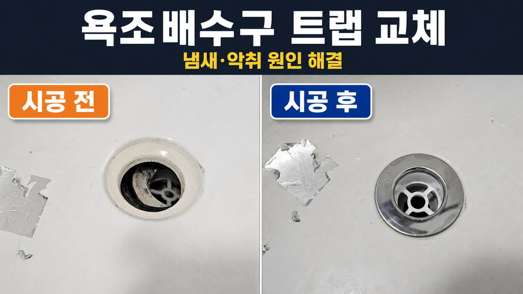 시흥 욕조배수구 트랩 교체 수리