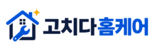 고치다홈케어