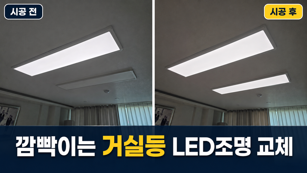 시흥 LED조명 교체 거실등 수리 현장