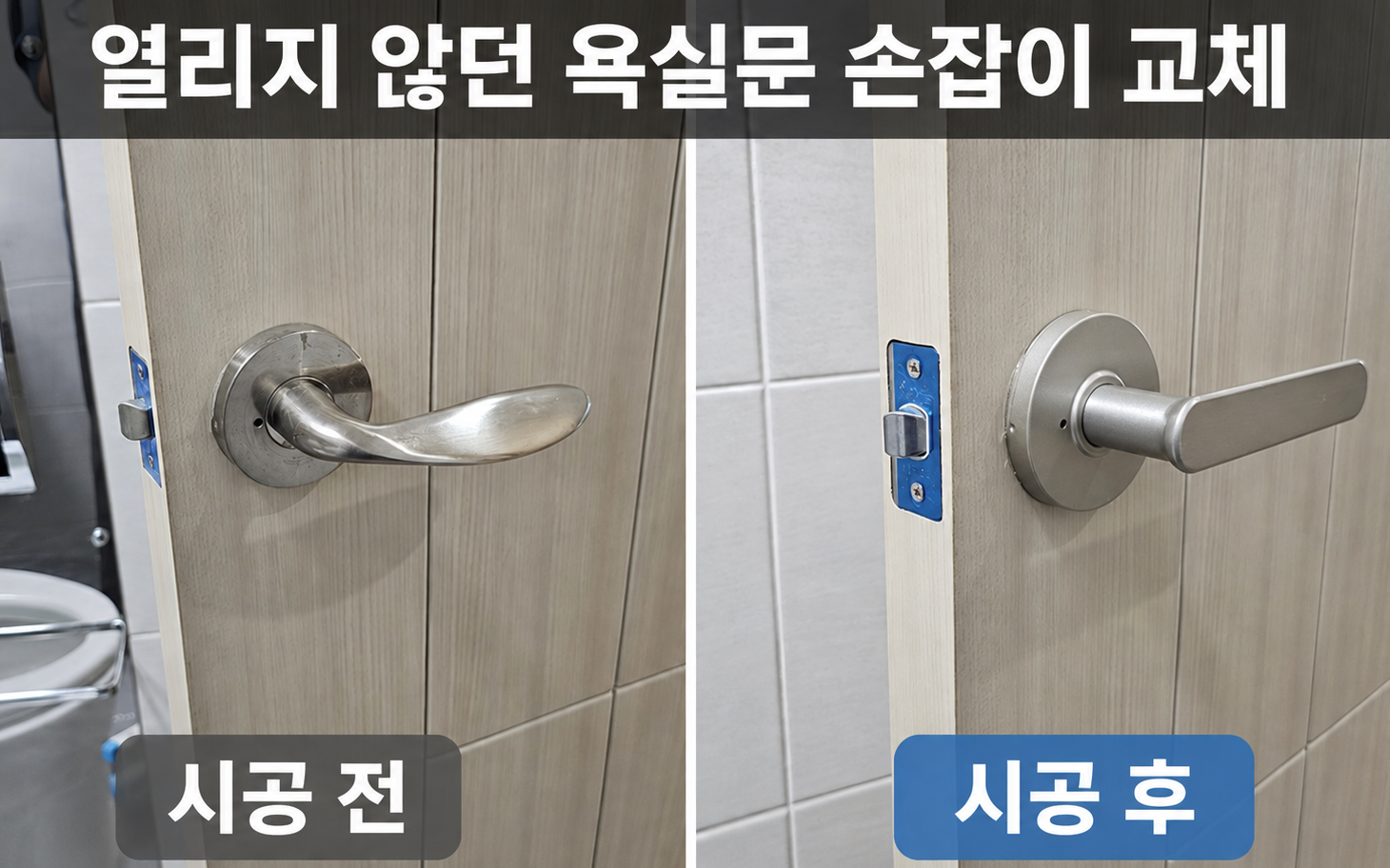 시흥 배곧 문고리 욕실문 손잡이 교체 전후