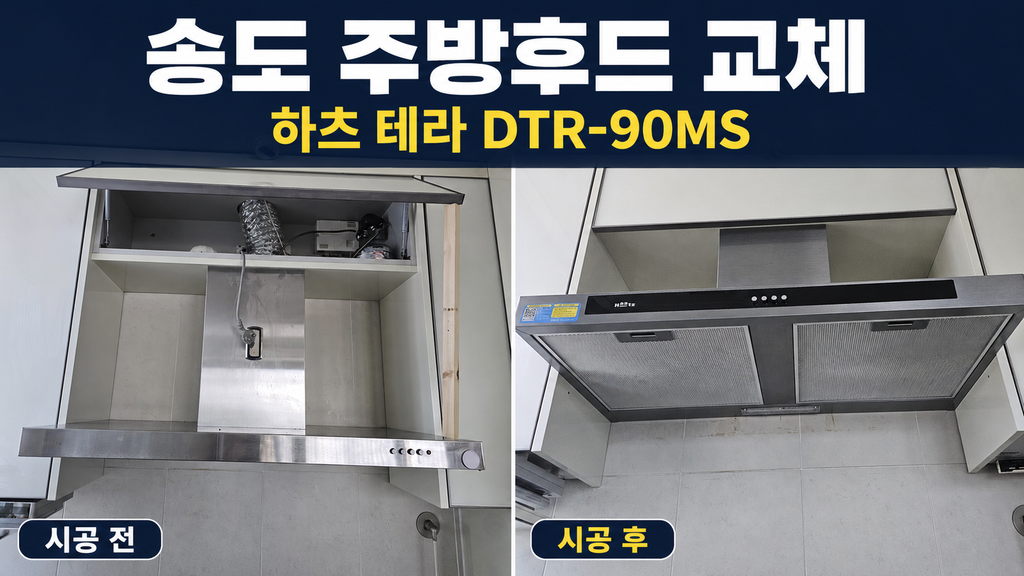 인천 송도 주방후드 교체