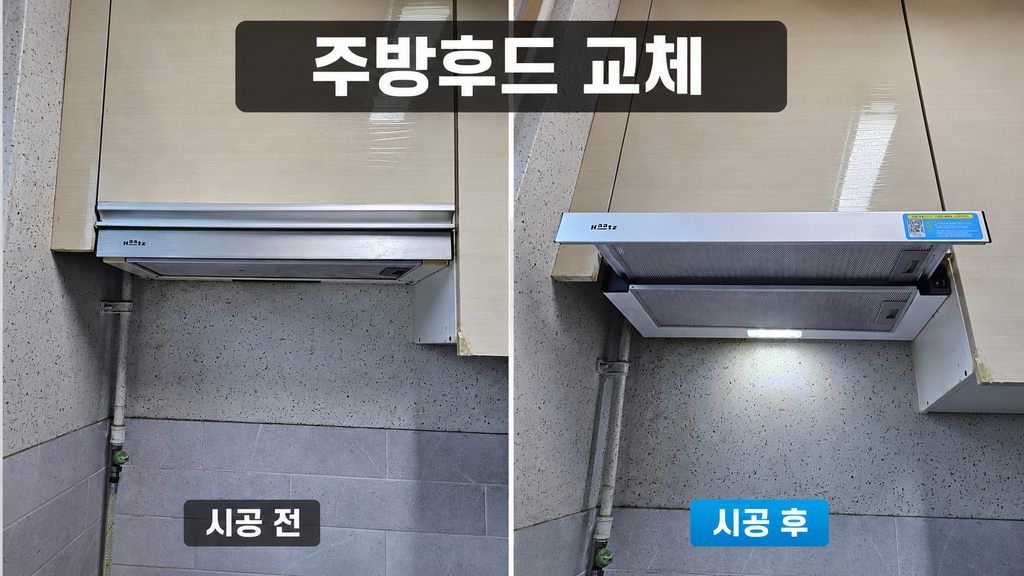 인천 논현동 주방후드 교체, 오래된 쿠치나 후드를 하츠 슬라이드 후드로 설치