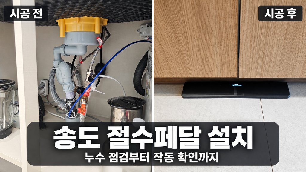 인천 송도 절수페달 설치, 싱크대 누수 점검부터 깔끔하게 마무리