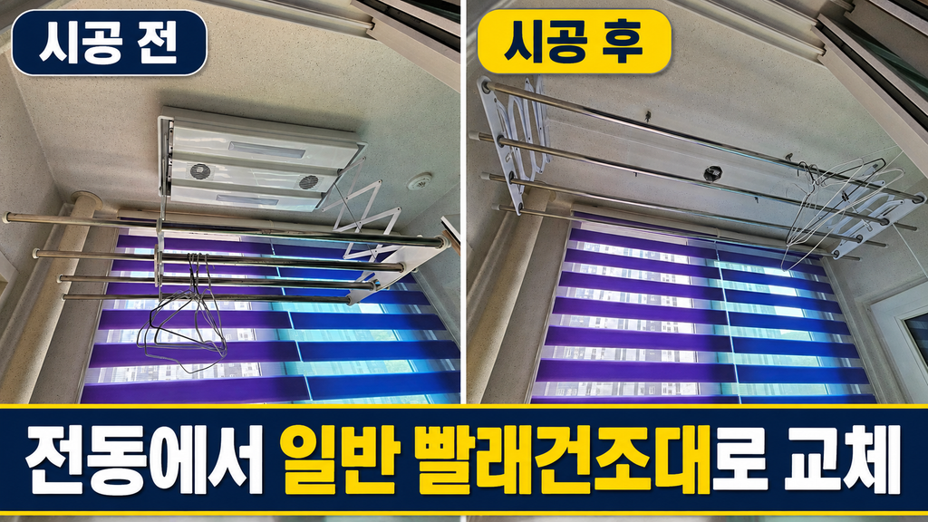 시흥 빨래건조대 교체, 정왕동 전동형 철거 일반 수동 설치