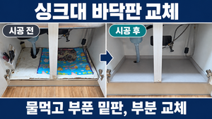 시흥 정왕동 싱크대 바닥판 교체, 물먹고 부풀어 오른 하부장 밑판 수리