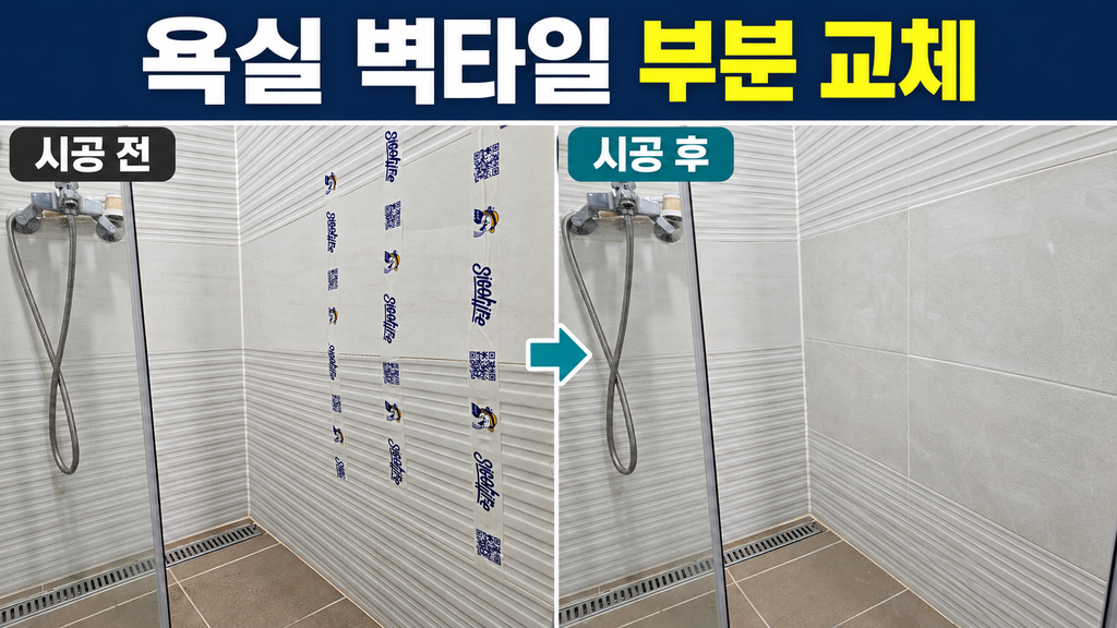 배곧 욕실 타일 보수 수리, 쩌억 갈라진 벽타일 부분 교체