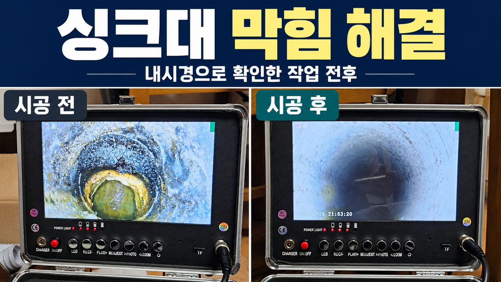 시흥 배곧 싱크대 막힘 뚫는 업체, 못 뚫으면 비용 안 받아요