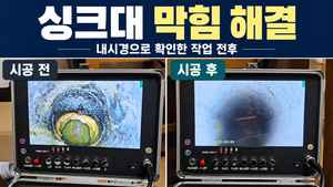 시흥 배곧 싱크대 막힘 뚫는 업체, 못 뚫으면 비용 안 받아요