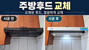 인천 부평 주방후드 교체, 오래된 슬라이드 후드 점검과 설치
